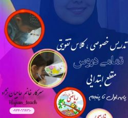 کلاس خصوصی/تقویتی/تدریس حضورس خصوصی