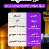 تور مشهد ویژه شهادت امام رضا ورحلت پیامبر