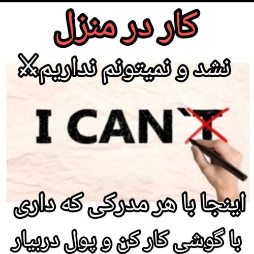 کار برای خانم ها و آقایون