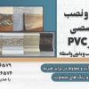فروش و نصب تخصصی قرنیز های pvc