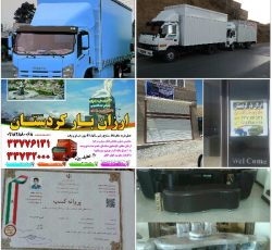 ارزان بار کردستان (بسته بندی از 0تا100 )حمل وجابجایی اثاثیه منزل