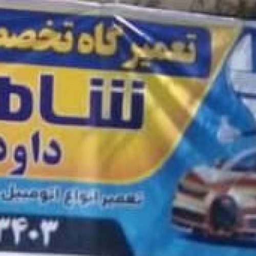 تعمیر انواع خودرو ها به صورت ضمانتی