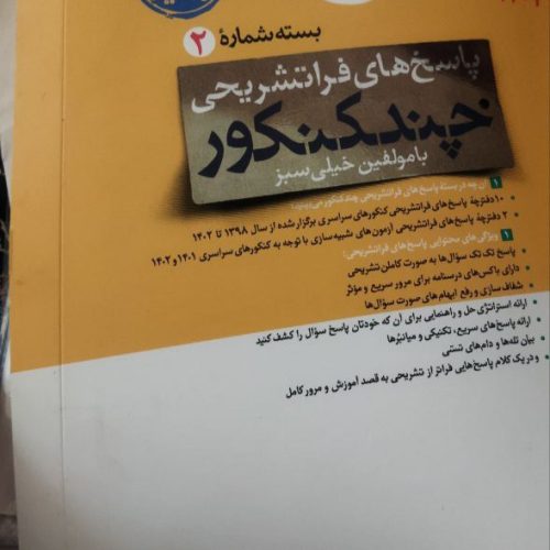 چند کنکور خیلی سبز ویژه کنکور 1403