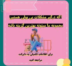 دوست خوب من سلاممممم🙂🖐️    امیدوارم عالی تر از همیشه باشی😌❤️  تا الان میخواستی حتما کسب کاری رو شروع کنی ولی به هر دلیلی این کارو نکردی 🤨  ولی من می‌خوام بهت بگم اگه میخوای به راحتی کسب درآمد کنی فقط کافیه از پیج ما دیدن کنی وتوی یکی از شغلامون شروع به فعالیت کنی 😍  وبه راحتی و بدون دردسر یه کسب کار خفن داشته باشی😉