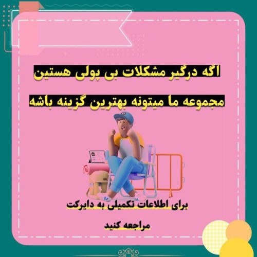 دوست خوب من سلاممممم🙂🖐️    امیدوارم عالی تر از همیشه باشی😌❤️  تا الان میخواستی حتما کسب کاری رو شروع کنی ولی به هر دلیلی این کارو نکردی 🤨  ولی من می‌خوام بهت بگم اگه میخوای به راحتی کسب درآمد کنی فقط کافیه از پیج ما دیدن کنی وتوی یکی از شغلامون شروع به فعالیت کنی 😍  وبه راحتی و بدون دردسر یه کسب کار خفن داشته باشی😉