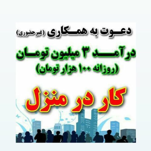 استخدام غیر حضوری خانم و اقا