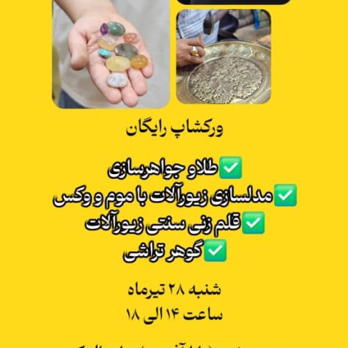 برگزاری ورکشاپ رایگان طلاسازی