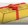 طلای رایگان