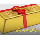 طلای رایگان