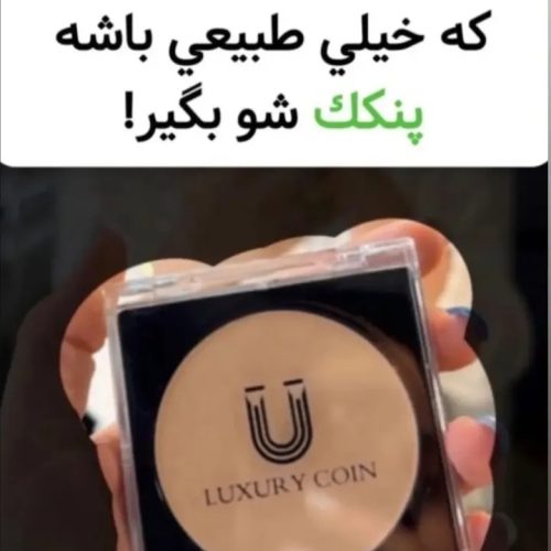 لوازم آرایشی لاکچری کوین