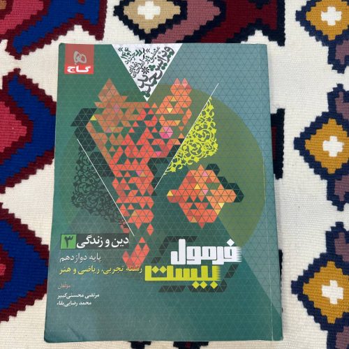 کتاب فرمول 20 دین و زندگی