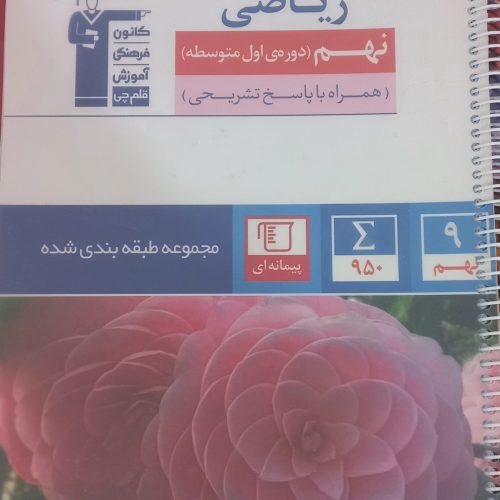 کتاب کمک درسی ریاضی نهم