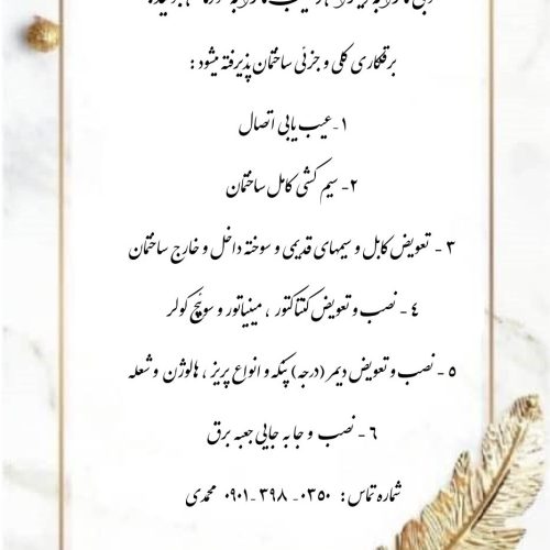 برقکاری کلی و جزئی ساختمان