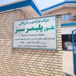 تولید و توزیع کننده انواع نایلکس های شفاف و شیری و چاپدار