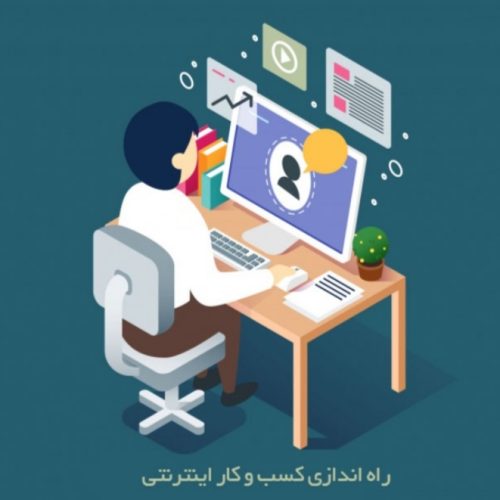 استخدام در شرکت کسب و کار اینترنتی