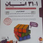 کتاب 1+31 استان نهم به دهم