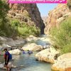 تور یک روزه تنگه کاکاخانی نزدیک سپیدان.حرکت از شیراز