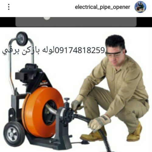 لوله بازکنی و چاه بازکن برقی
