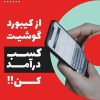 با کیبورد گوشیت تایپ کن و پول دربیار