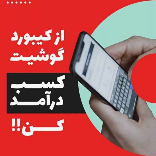 با کیبورد گوشیت تایپ کن و پول دربیار