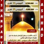 تور زمینی مشهد ویژه 28صفر -حرکت29 مرداد ماه