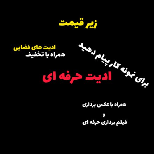 ادیت حرفه ای