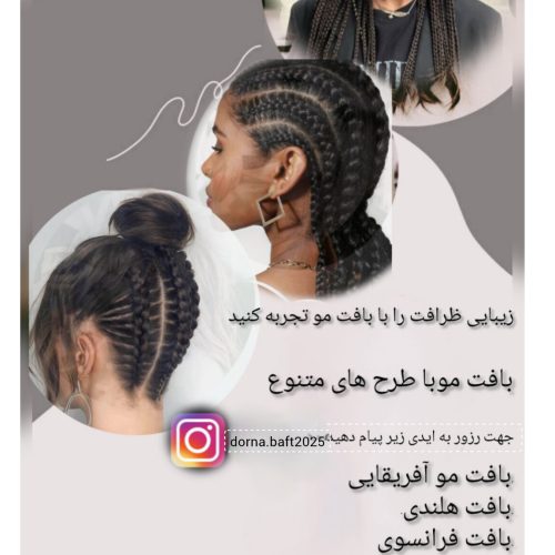 تخفیف ویژه بافت موهای خاص وشیک انواع بافت های آفریقایی بافت مکزیکی با موی اضافه انواع بافت هلندی و…
