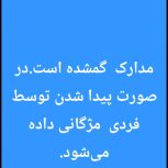 مدارک گم شده