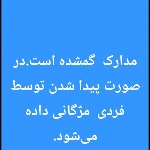 مدارک گم شده