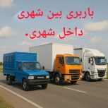 شرکت حمل ونقل اتوبار باربری اسباب کشی منزل کل ایران