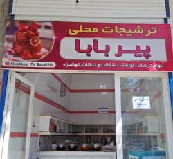 فروش فوری مغازه لواشک و ترشک و شکلات