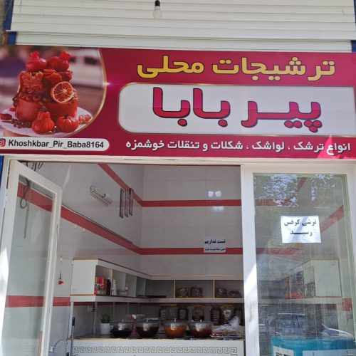 فروش فوری مغازه لواشک و ترشک و شکلات