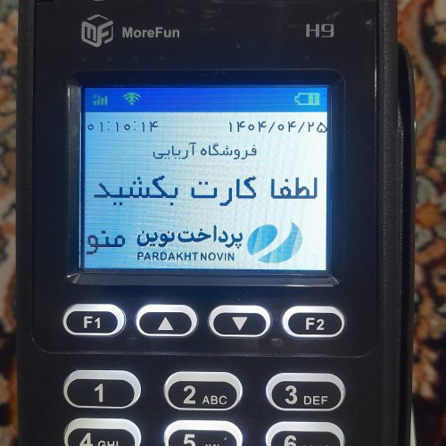 کارت خوان سیار سری بالا مورفانH9درحدنو