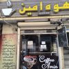 (.قهوه امین.) قهوه فروشی و قهوه زدن