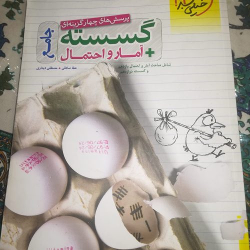 کتاب فوق جامع امار پایهی یازده و گسسته دوازده مناسب برای کنکور و نهایی