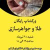 برگزاری ورکشاپ رایگان طلاسازی