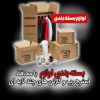 ارزان بار کردستان (بسته بندی از 0تا100 )حمل وجابجایی اثاثیه منزل