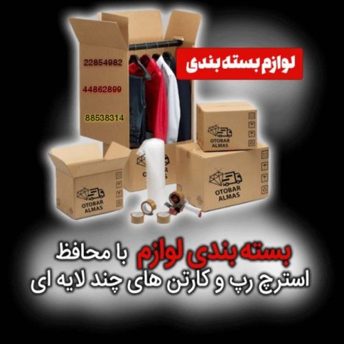 ارزان بار کردستان (بسته بندی از 0تا100 )حمل وجابجایی اثاثیه منزل