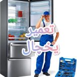 تعمیر انواع یخچال فریزر خانگی و ویترینی