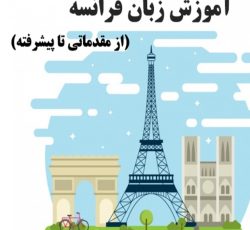 آموزش زبان فرانسه