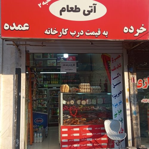 مغازه سوسیس کالباس