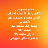 معلم خصوصی برای پایه های اول ابتدایی تا نهم راهنمایی