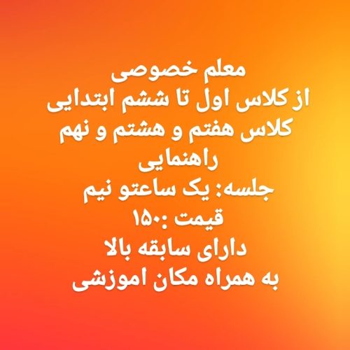 معلم خصوصی برای پایه های اول ابتدایی تا نهم راهنمایی