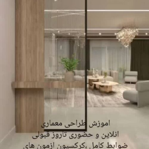 آموزش کامل ضوابط طراحی معماری