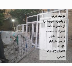 درب و پنجره دوجدار
