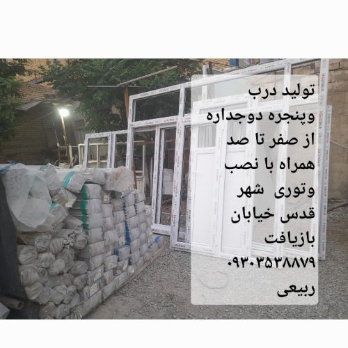 درب و پنجره دوجدار