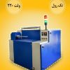 دستگاه سفره یکبار مصرف
