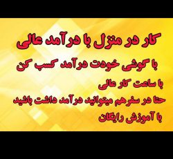 کار در منزل