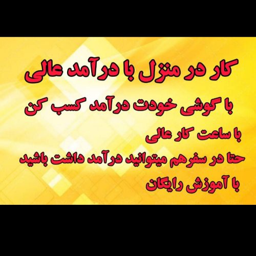 کار در منزل
