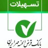 وام فروشی بانک مهر